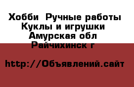 Хобби. Ручные работы Куклы и игрушки. Амурская обл.,Райчихинск г.